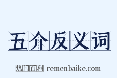 五介反义词是什么意思的图片